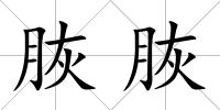 脄脄