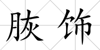 脄飾