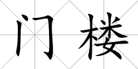 門樓
