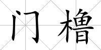 門櫓