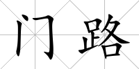 門路