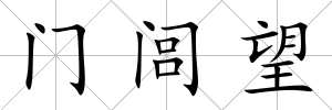 門閭望