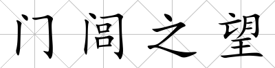 門閭之望