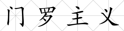 門羅主義
