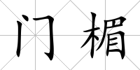門楣