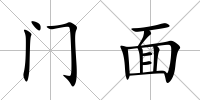 門面