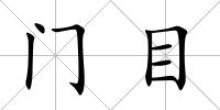 門目