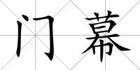 門幕
