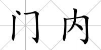 門內