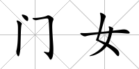門女