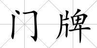 門牌