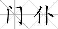 門仆