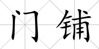 門鋪