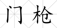 門槍