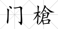 門槍