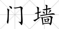 門墻
