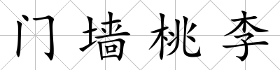 門墻桃李
