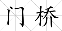 門橋