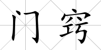 門竅