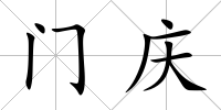 門慶