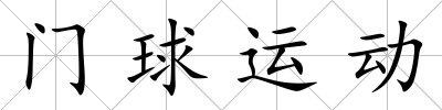 門球運動