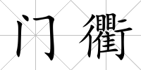 門衢