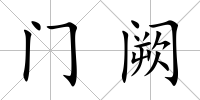 門闕