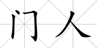 門人