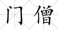 門僧