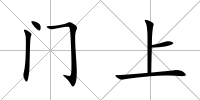 門上