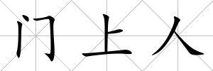 門上人