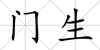 門生