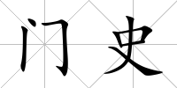 門史