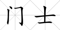 門士
