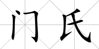 門氏