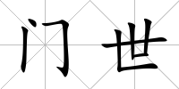 門世