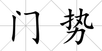 門勢
