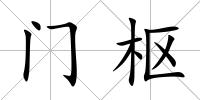 門樞