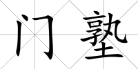 門塾