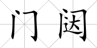 門闥