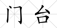門臺