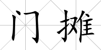 門攤