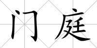 門庭