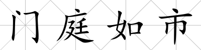 門庭如市
