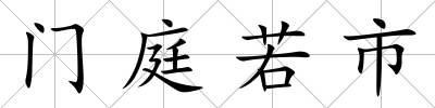 門庭若市