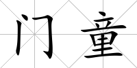 門童