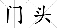 門頭