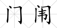 門闈