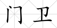 門衛(wèi)