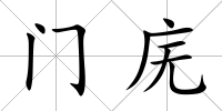 門廡